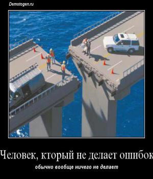 Демотиватор: Человек, кторый не делает ошибок