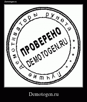 Демотиватор: Demotogen.ru