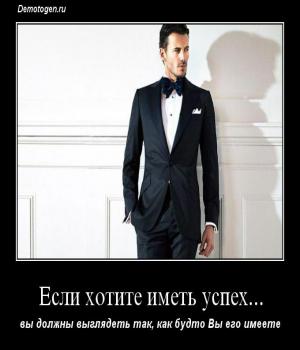 Демотиватор: Если хотите иметь успех...