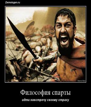Демотиватор: Философи\я спарты