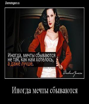 Демотиватор: Иногда мечты сбываютс\я