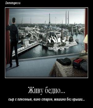 Демотиватор: Живу бедно...