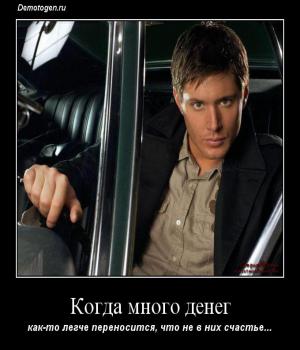 Демотиватор: Когда много денег