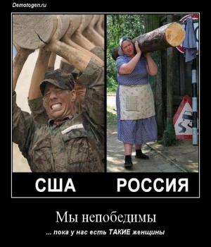 Демотиватор: Мы непобедимы
