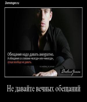 Демотиватор: Не давайте вечных обещаний