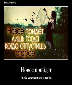 Демотиватор: Новое прийдет