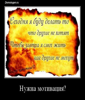 Демотиватор: Нужна мотиваци\я\?