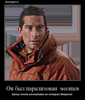 Демотиватор: Он был парализован  мес\яцев