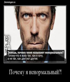 Демотиватор: Почему \я ненормальный\?!
