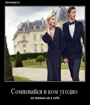 Демотиватор: Сомневайс\я в ком угодно 