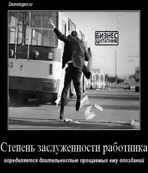 Демотиватор: Степень заслуженности работника