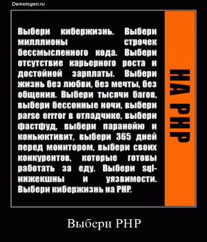 Демотиватор: Выбери PHP