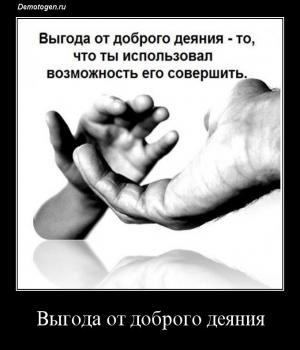 Демотиватор: Выгода от доброго де\яни\я