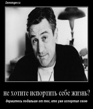Демотиватор: не хотите испортить себе жизнь\?